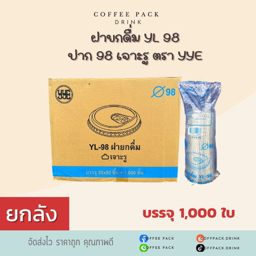 [ยกลัง 1,000 ใบ] ฝายกดื่ม YL 98 ปาก 98 เจาะรู ตรา YYE ## รบกวนลูกค้า ...