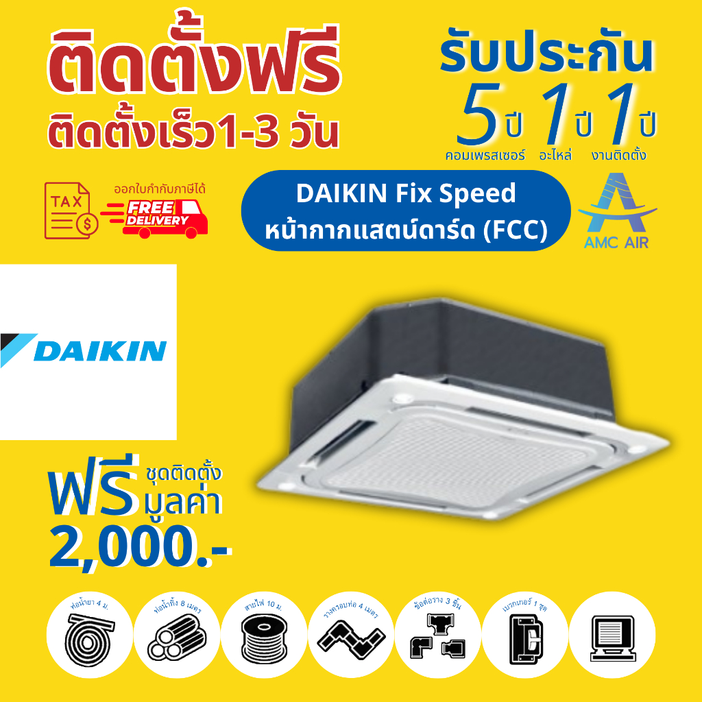 Daikin Fix Speed R32 (FCC) , แอร์ ไดกิ้น 4 ทิศทาง ระบบธรรมดา | Shopee ...