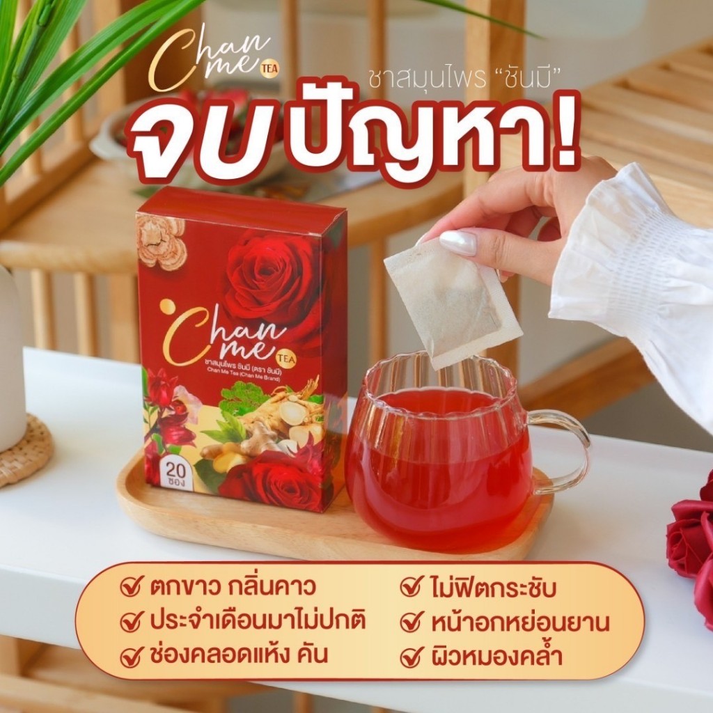 [ 1 แถม 1 ] ชาชันมี CHAN ME TEA ชาบำรุงภายใน สมุนไพร ชาปรับฮอร์โมน หอย ...