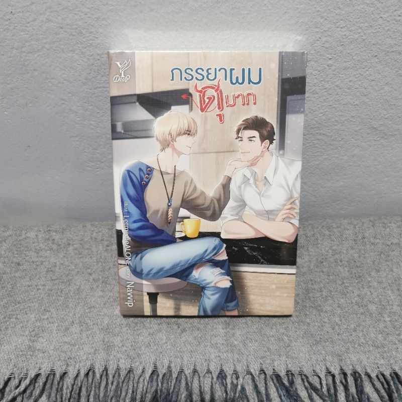 ภรรยาผมดุมาก/Navvip/Deep/หนัง สือใน ซิล /ราคาปก560บาท | Shopee Thailand