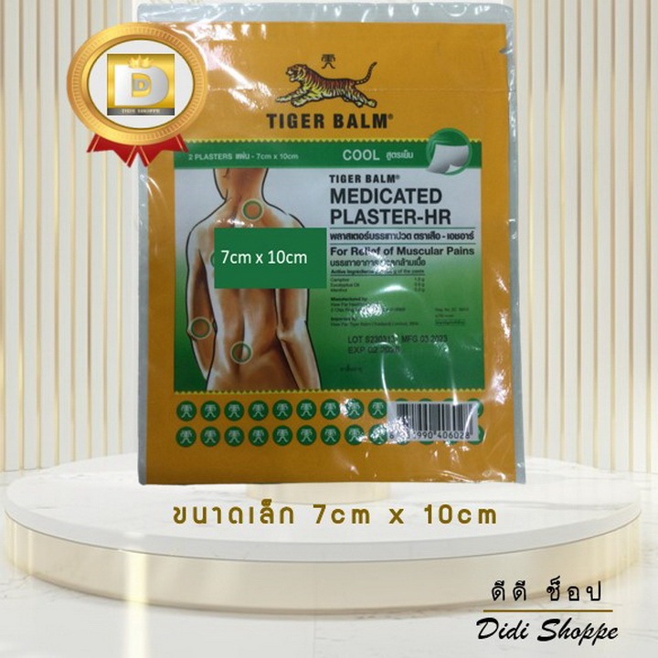 Tiger Balm Medicated Plaster-HR พลาสเตอร์บรรเทาปวดตราเสือ สูตรเย็น 1ซอง