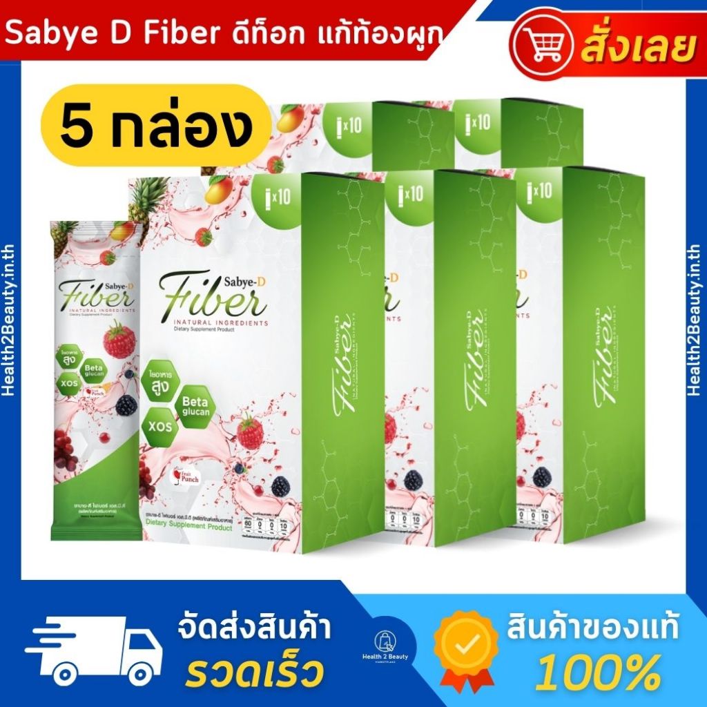 [ของแท้] Sabye-D Fiber ซาบาย-ดี ไฟเบอร์ ไฟเบอร์ดีท็อกซ์ ดีท็อกลําไส้ ...