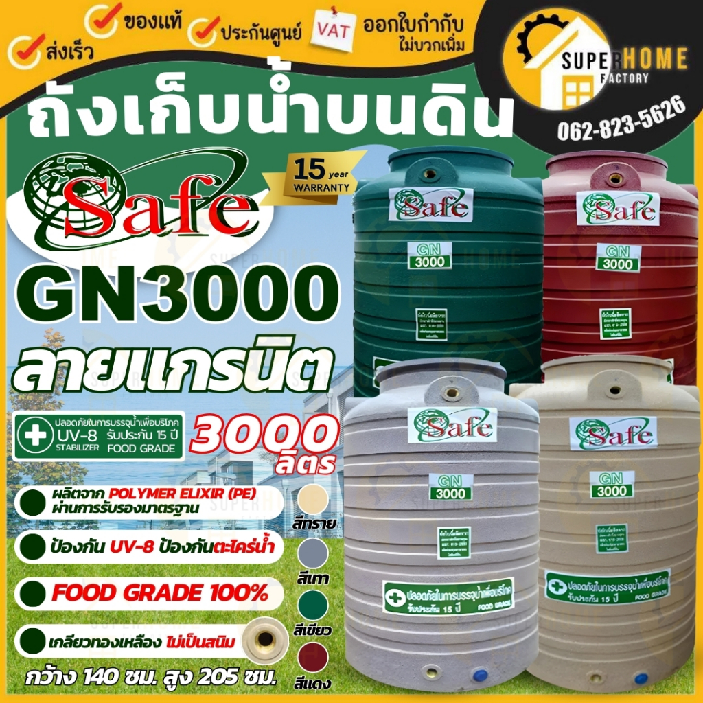  Foto zu SAFE ถังเก็บน้ำ ถังน้ำลายแกรนิต ขนาด 3000-5000 ลิตร กันยูวีกันตะไคร่น้ำ 