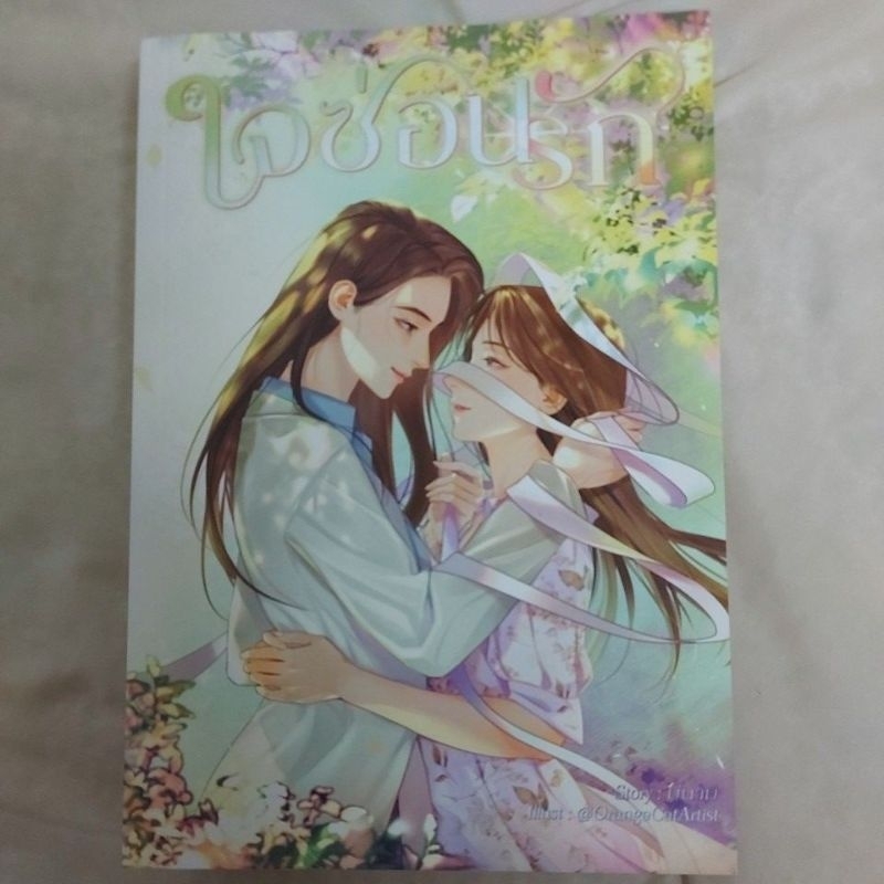 ใจซ่อนรัก (นักเขียน มีนาม ) | Shopee Thailand
