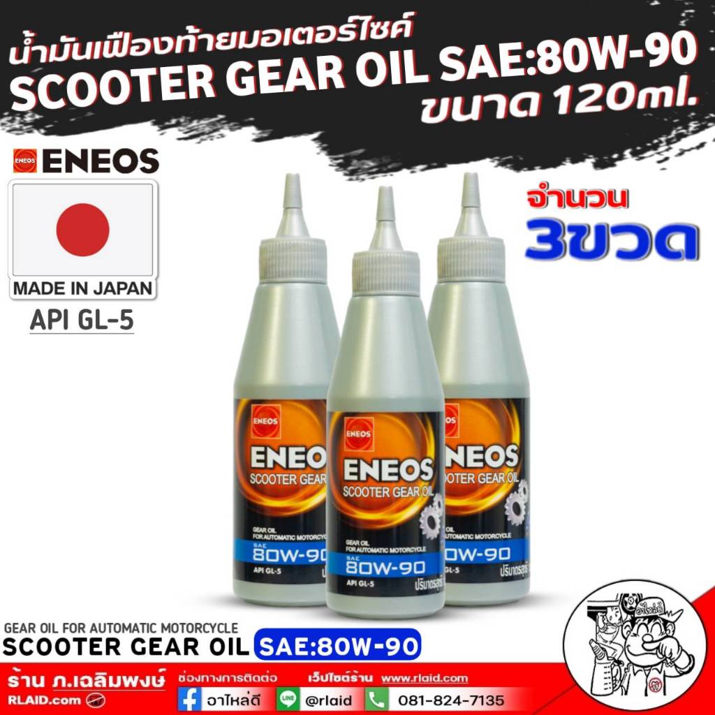 เฟืองท้ายมอเตอร์ไซค์สกู๊ตเตอร์ ENEOS SCOOTER GEAR OIL 80W90 ขนาด120ml