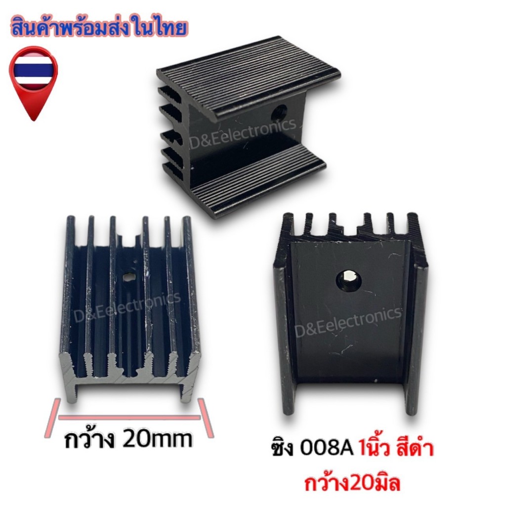 ฮีทซิ้งระบายความร้อน 008A - 008B ขนาด มิล - นิ้ว (1ออเดอร์ / 1ตัว ...