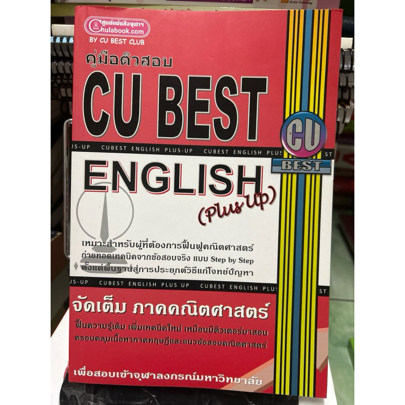คู่มือติวสอบ Cu best English (plus up) มีขีดเขียนทำแบบฝึกหัด 5% ...