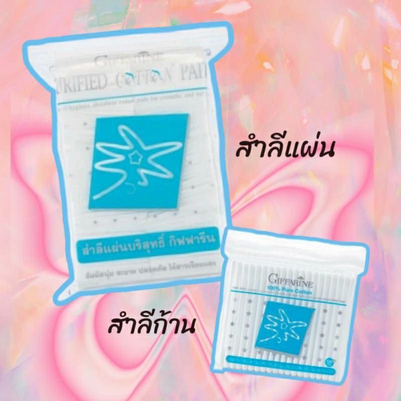 สำลีแผ่น สำลีเก็บขอบ สำลีรีดขอบ ผลิตจากฝ้ายบริสุทธิ์ ใช้เช็ดทำความสะอาด ...
