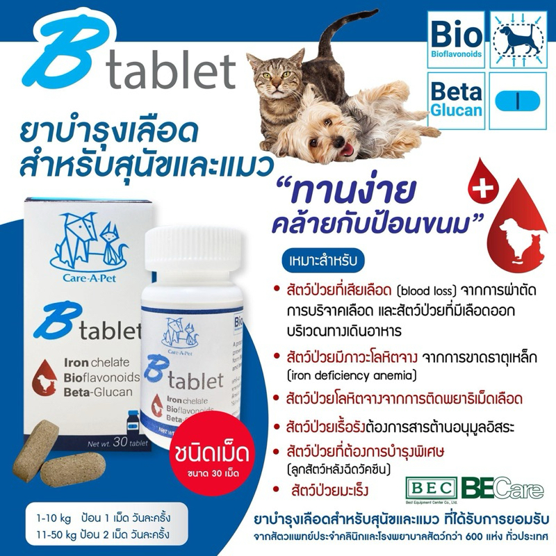 Btablet 30 เม็ด หมดอายุ 09/2027 บำรุงเลือดสำหรับสัตว์เลี้ยง | Shopee ...