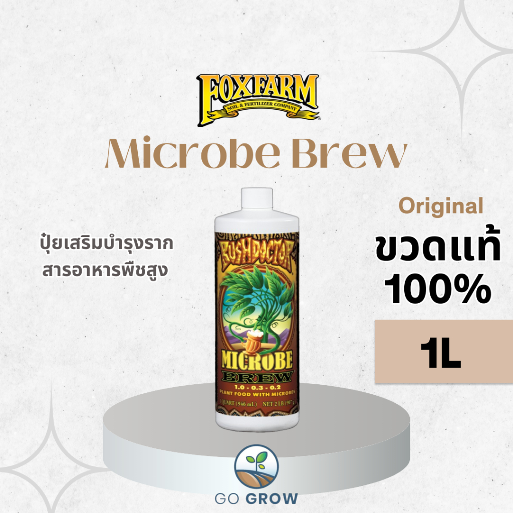 [ขวดแท้] FoxFarm Microbe Brew 1L ปุ๋ยเสริมบำรุงราก ปุ๋ย Fox Farmให้พืช ...