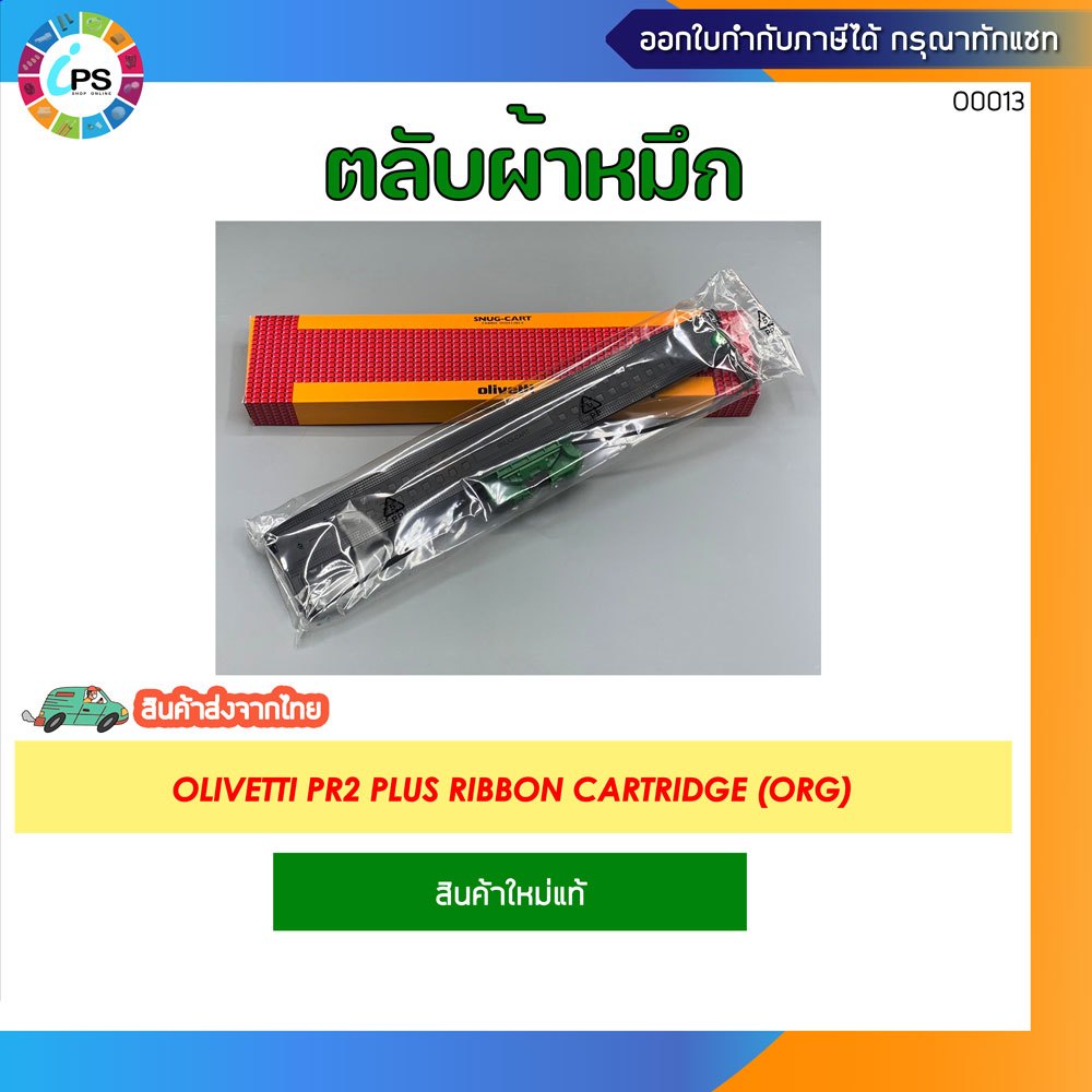 ตลับผ้าหมึก Olivetti PR2 Plus Ribbon Cartridge (ORG) | Shopee Thailand