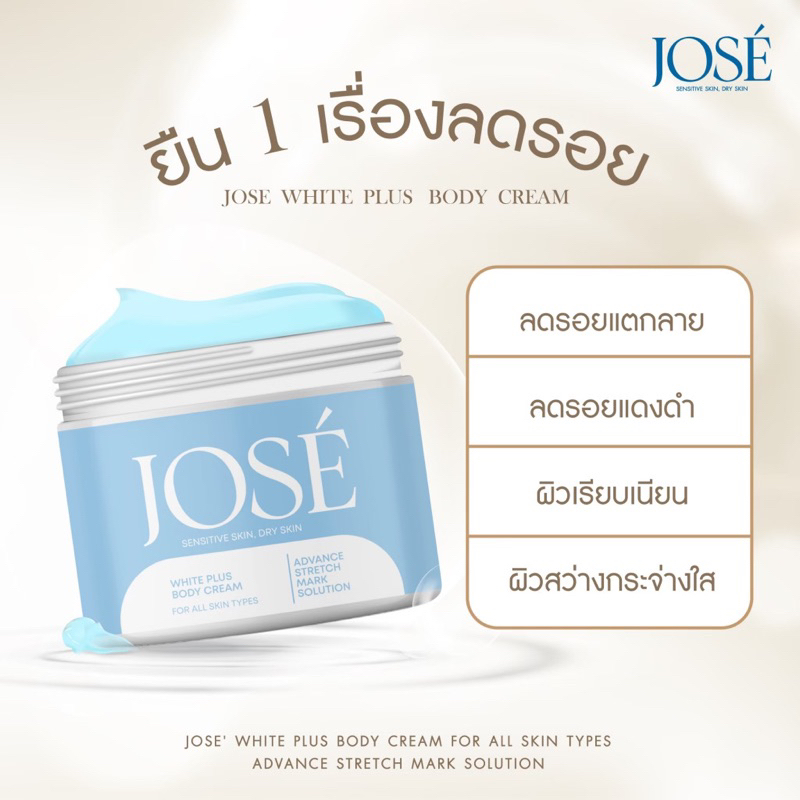 แท้💯% JOSE Body Cream ครีมโจเซ่ Jose White Plus Body Cream โจเซ่ ไวท์ ...