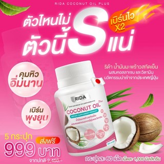 RIDA COCO Plus ริด้า โคโค่พลัส น้ำมันมะพร้าวสกัดเย็น ผสม คอลลาเจน และ ...