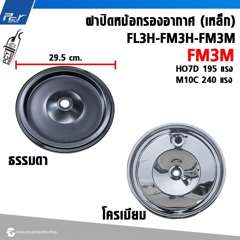 ฝาปิดหม้อกรองอากาศ (เหล็ก) FL3H-FM3H-FM3M // FM3M-HO7D-M10C | Shopee ...
