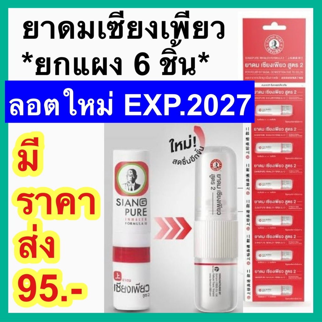 ยาดม เซียงเพียว อิ๊ว สูตร 2 [6 หลอด] (หลอดแบบใหม่) New Siang Pure ...