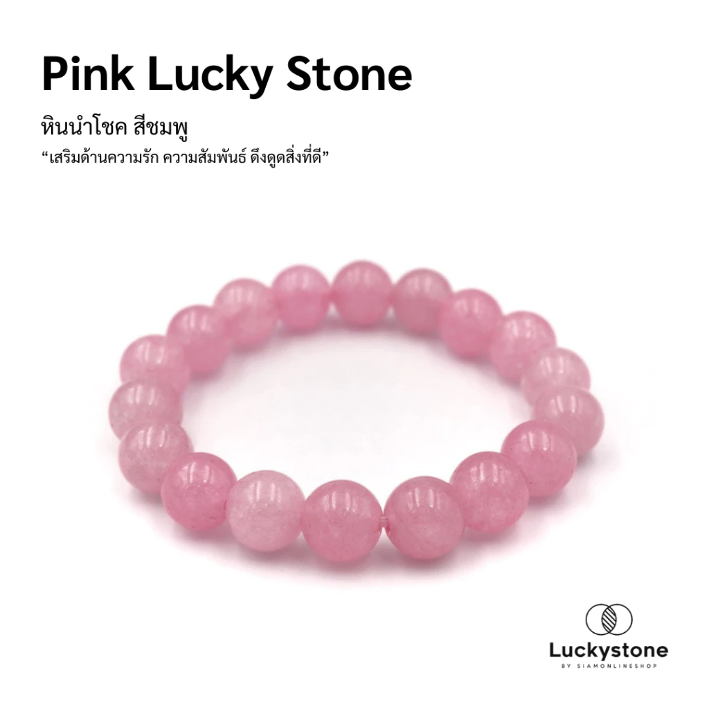 LUCKYSTONE หินสีนำโชค สีชมพูโรสควอตซ์ ขนาด 10 มม. สร้อยข้อมือหินแท้ https://wayoza.com