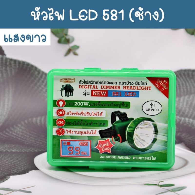 หัวไฟ ตราช้าง LED รุ่น 581 แสงขาว | Shopee Thailand