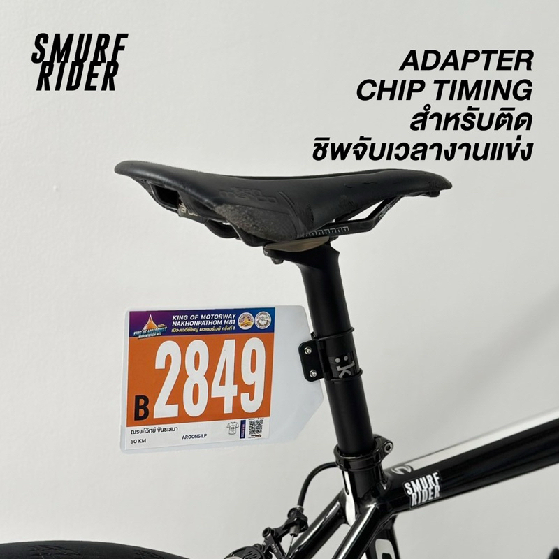 🇹🇭พร้อมส่ง ADAPTER CHIP TIMING อะแดปเตอร์ติดชิพจัดเวลา ใช้กับหลักอานท่อ ...