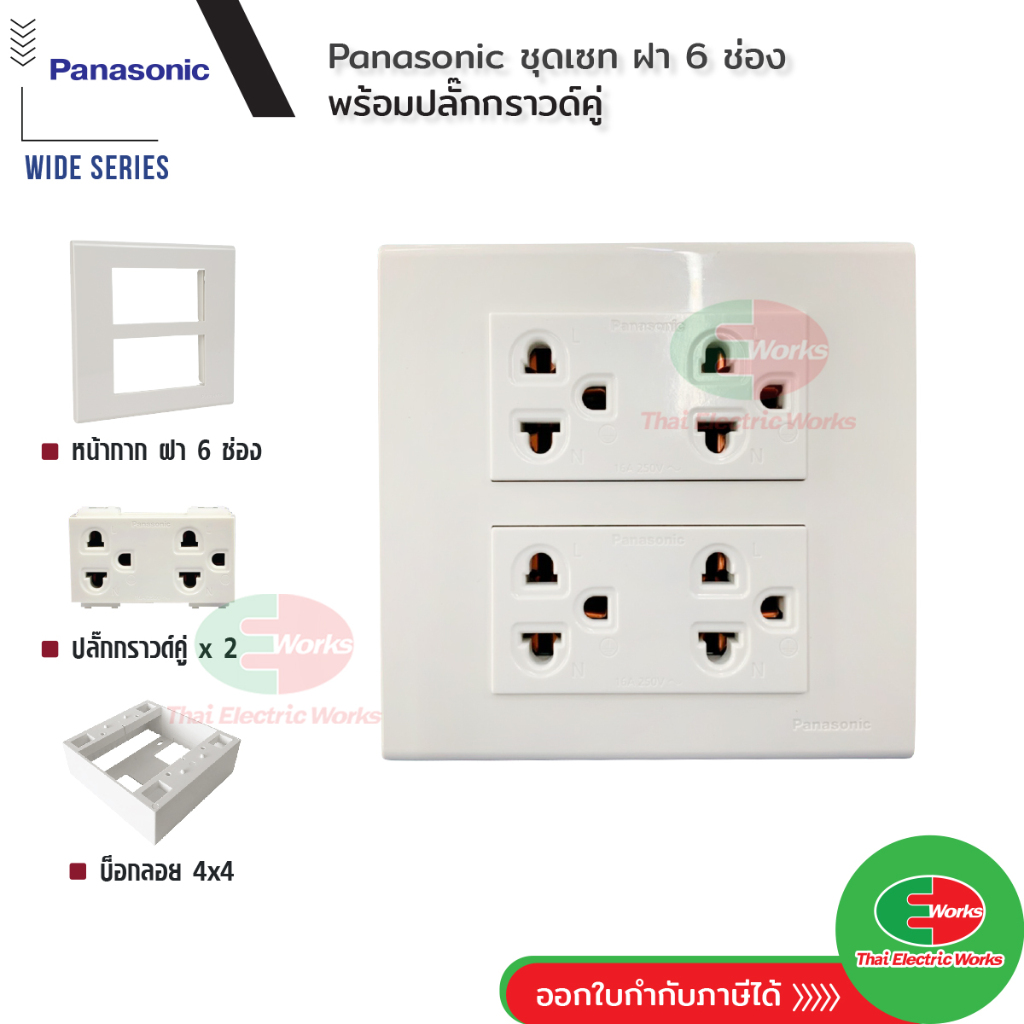 Panasonic ชุด ฝา 6 ช่อง พร้อม ปลั๊กกราวด์คู่ 2ตัว รุ่น Wide Panasonic ชุด ฝา 6 ช่อง พร้อม ปลั๊กกราวด์คู่ 2ตัว รุ่น Wide