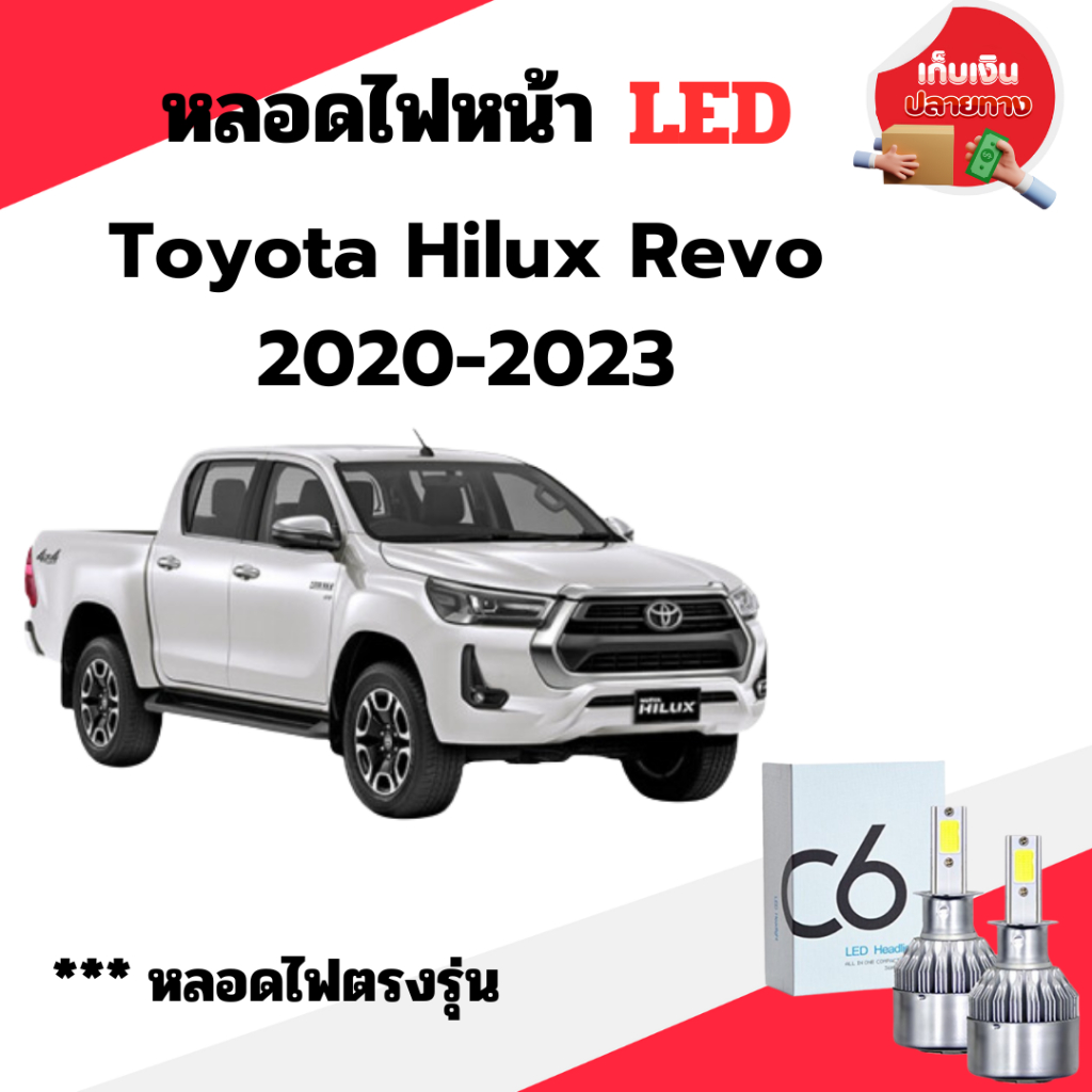 พร้อมส่ง หลอดไฟหน้า LED ขั้วตรงรุ่น Toyota Revo 2020-2023 เฉพาะรุ่นรอง ...