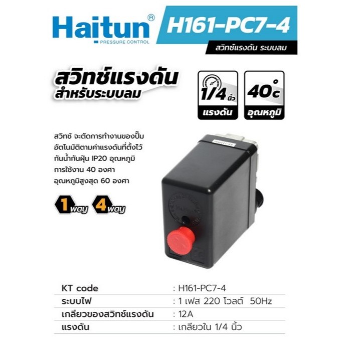 HAITUN สวิทซ์ควบคุมแรงดันลม PC-7 1 ทาง และ 4 ทาง เกลียวขนาด 1/4 นิ้ว ...