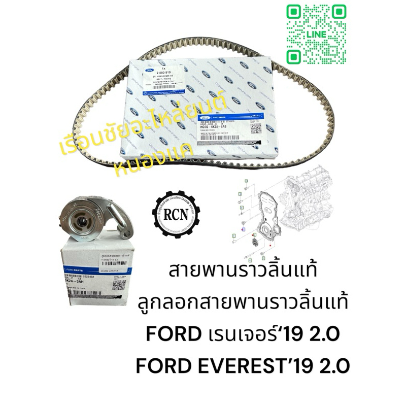 สายพานราวลิ้นแท้/ลูกลอกสายพานราวลิ้นแท้ FORD เรนเจอร์‘19 2.0 FORD ...