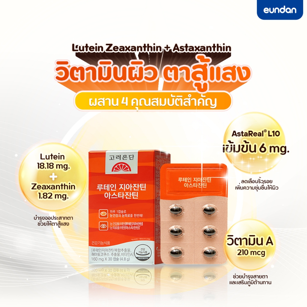 Eundan Korea Astaxanthin 6mg Lutein Zeaxanthin (Astareal L10) 1 กล่อง 30 เม็ด สาหร่ายแดงฮีมาโตค็อกคัส พลูวิเอลิส