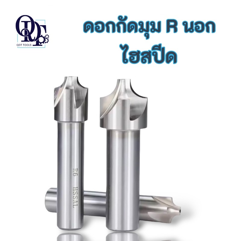 ดอกกัดมุม R นอก HSS Corner Rounding Cutter R >> R1-R10 | Shopee Thailand