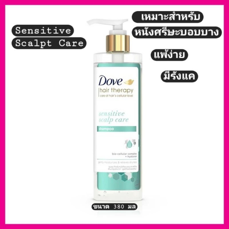 Dove Hair Therapy Sensitive Scalp Care Shampoo 380 ml. โดฟ แฮร์ เทอราพี ...
