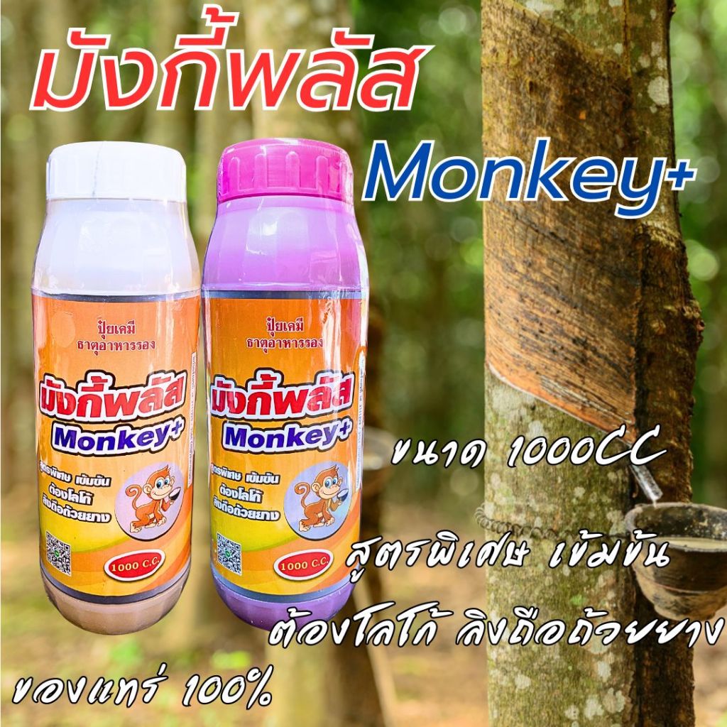 มังกี้พลัส Monkey+ สูตรพิเศษ เข้มข้น ปุ๋ยเคมีธาตุอาหารรอง ขนาด1000CC ...