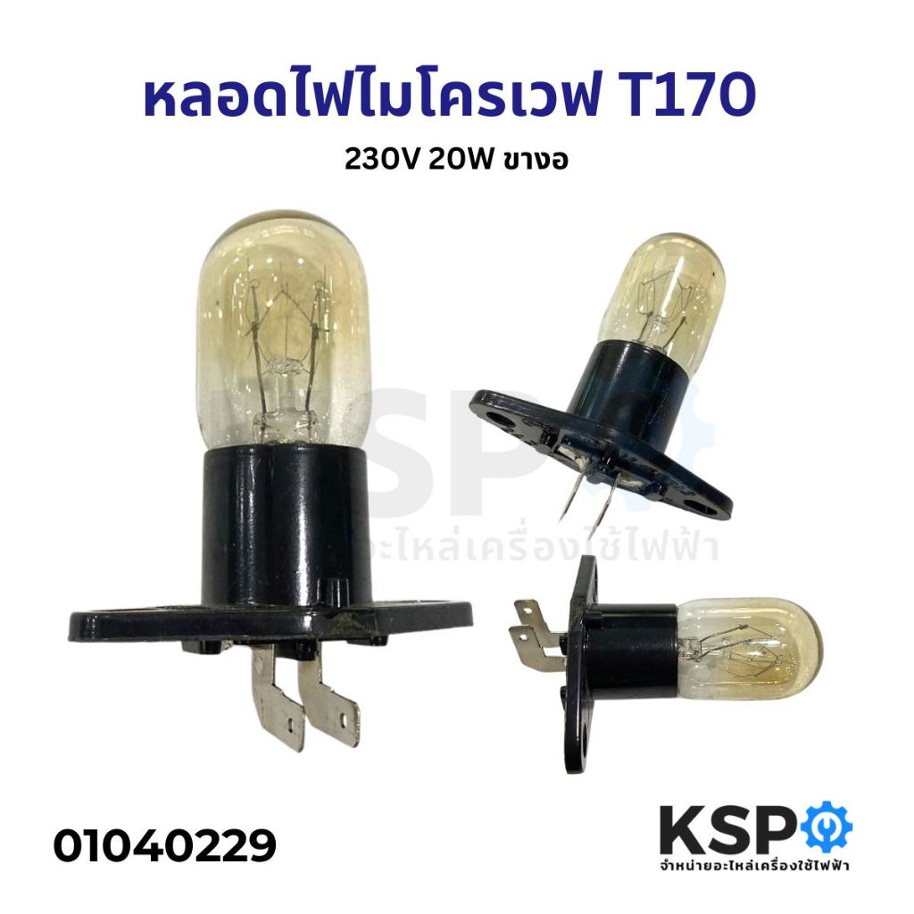 หลอดไฟไมโครเวฟ ทั่วไป T170 230V 20W ขางอ อะไหล่ไมโครเวฟ | Shopee Thailand