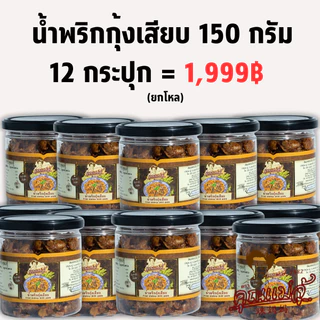 น้ำพริกกุ้งเสียบรสดั้งเดิม ยกโหล! 150 กรัม 12 กระปุกยกเซต สุดคุ้ม! ราคาพิเศษ จาก คุณแม่จู้ ภูเก็ต photo