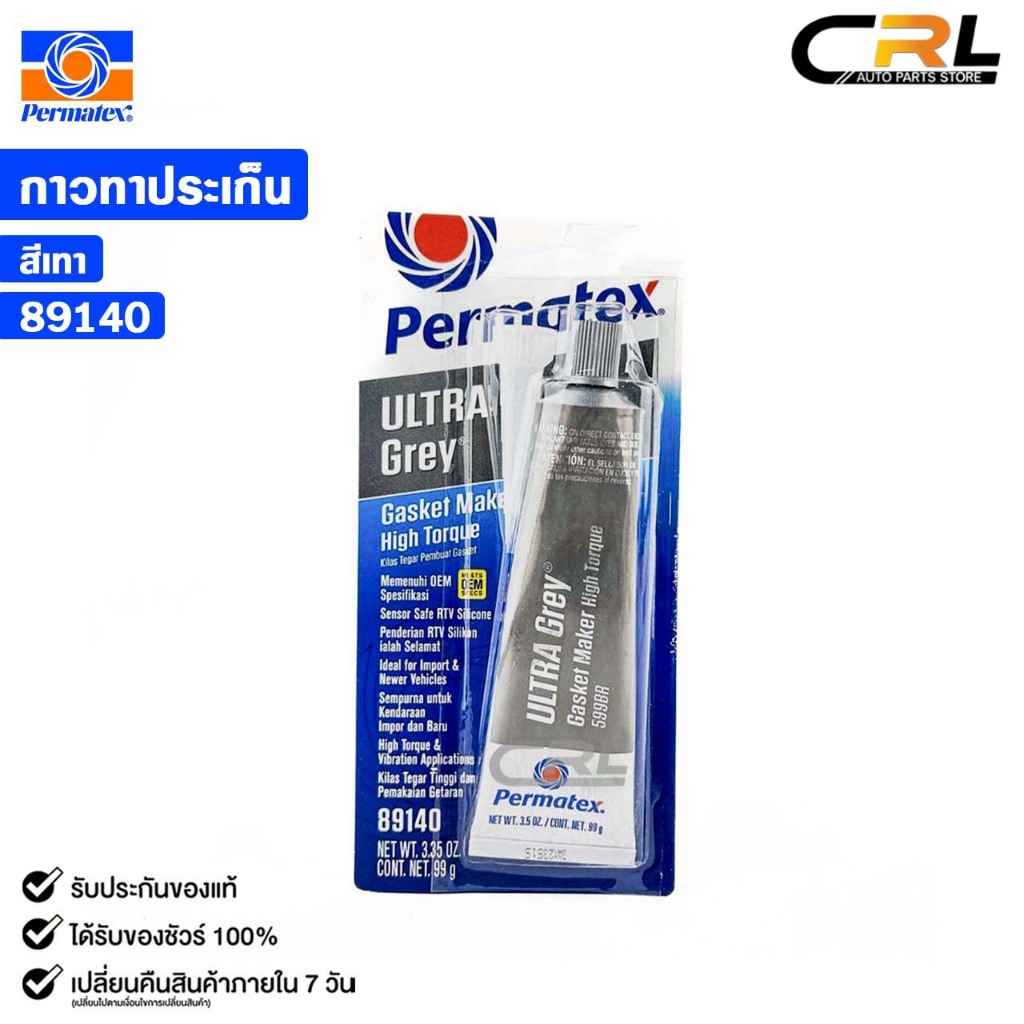 PERMATEX ULTRA GRAY กาวทาปะเก็น สีเทา กาวทนความร้อนสูง เปอร์มาเท็ก รหัส ...