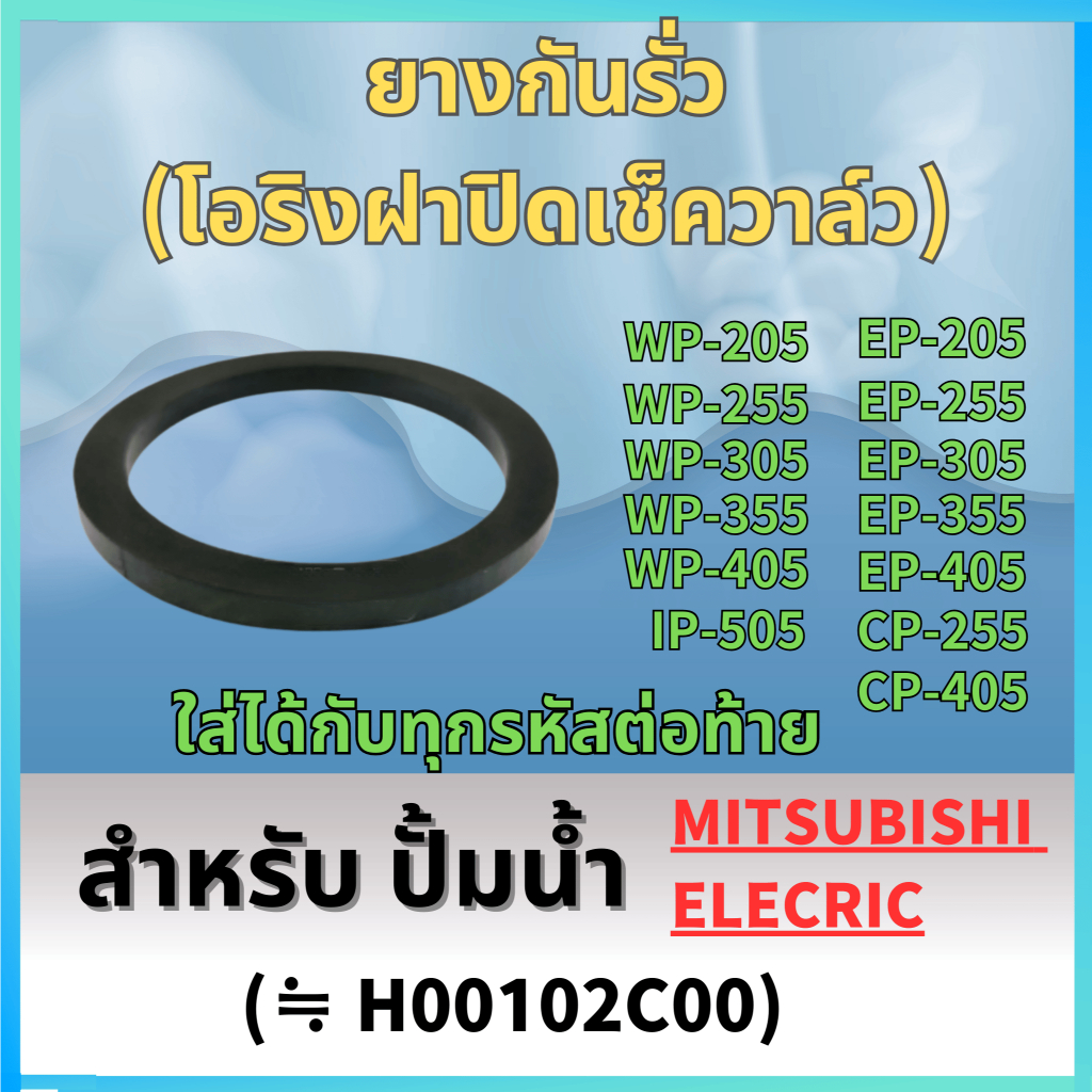 ยางกันรั่ว(โอริงฝาปิดเช็ควาล์ว) สำหรับ ปั๊มน้ำ มิตซู อะไหล่ทดแทน ...
