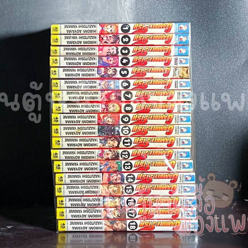 ชื่อเรื่อง: Gamble Fish เล่ม 1-18 ผู้แต่ง: KAZUTOSHI YAMANE /HIROMI ...
