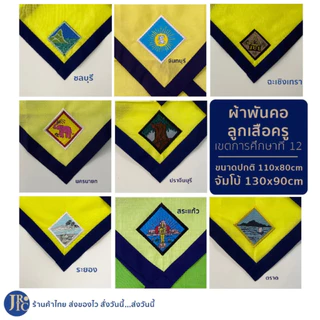 (พร้อมส่ง) ผ้าพันคอลูกเสือครู จันทบุรี ฉะเชิงเทรา ชลบุรี ตราด นครนายก ปราจีนบุรี ระยอง สระแก้ว เขตการศึกษาที่ 12 photo