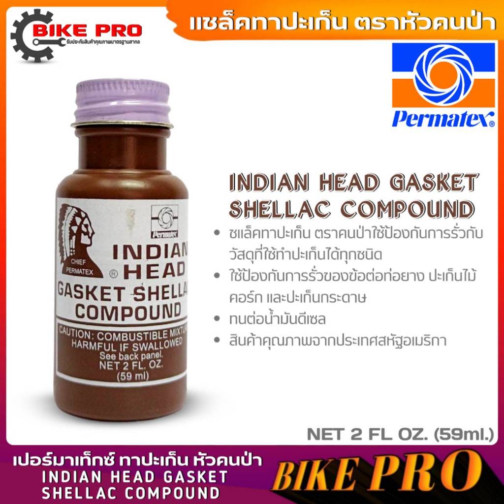 แชล็คทาปะเก็น ตราหัวคนป่า INDIAN HEAD GASKET SHELLAC COMPOUND ใช้ ...