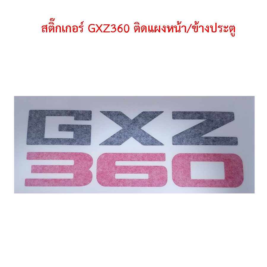 สติ๊กเกอร์ GXZ360 ติดแผงหน้า-ข้างประตู สติกเกอร์รถบรรทุก | Shopee Thailand