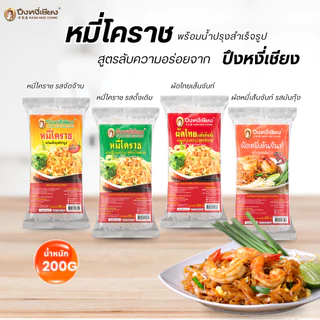 🔥ถูกที่สุด🔥แพ็ค 3 ห่อ ผัดหมี่โคราช ผัดไทยเส้นจันท์ ผัดหมี่น้ำปรุงรสมันกุ้ง photo