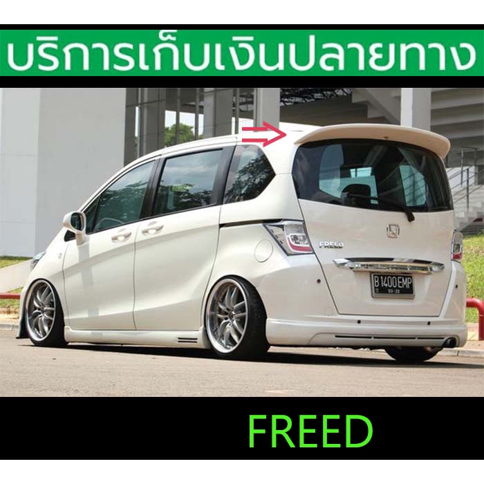 สปอยเลอร์ Spoiler Freed 2008-2015 ยังไม่พ่นสี ตรงรุ่น เข้ารูป ติดด้วย ...