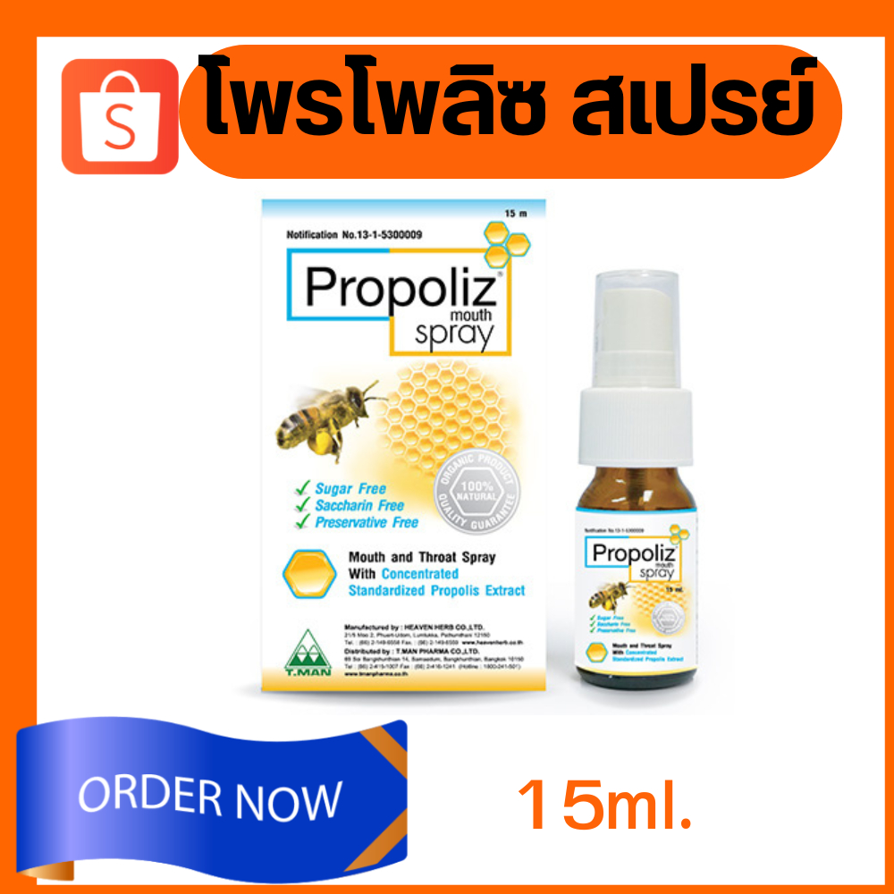 Propoliz Mouth Spray (โพรโพลิซ เมาท์ สเปรย์) สารสกัดจากโพรโพลิส ขนาด 15 ...