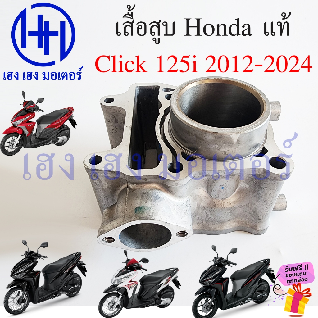 เสื้อสูบ Click 125i 2012-2021 Click 125 2024 ทุกรุ่น แท้ศูนย์ Honda ...