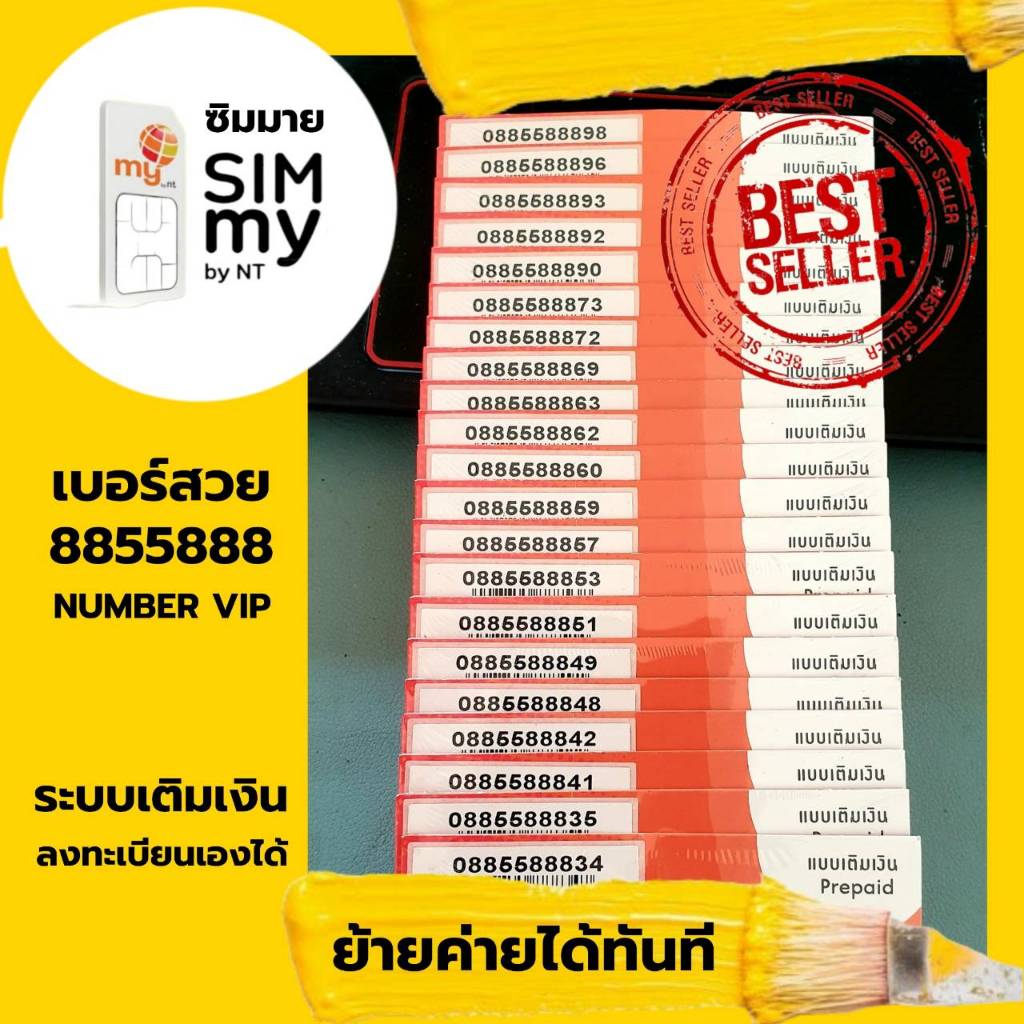 (my VIP.31) เบอร์ตองสวยคู่เด่น หายาก 08855888-xy ระบบเติมเงิน ซิมมาย ...