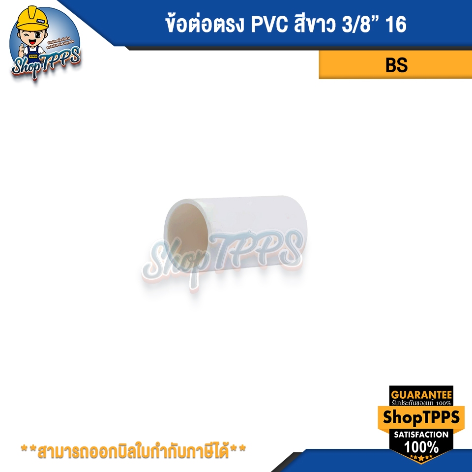ข้อต่อตรง PVC สีขาว 3/8