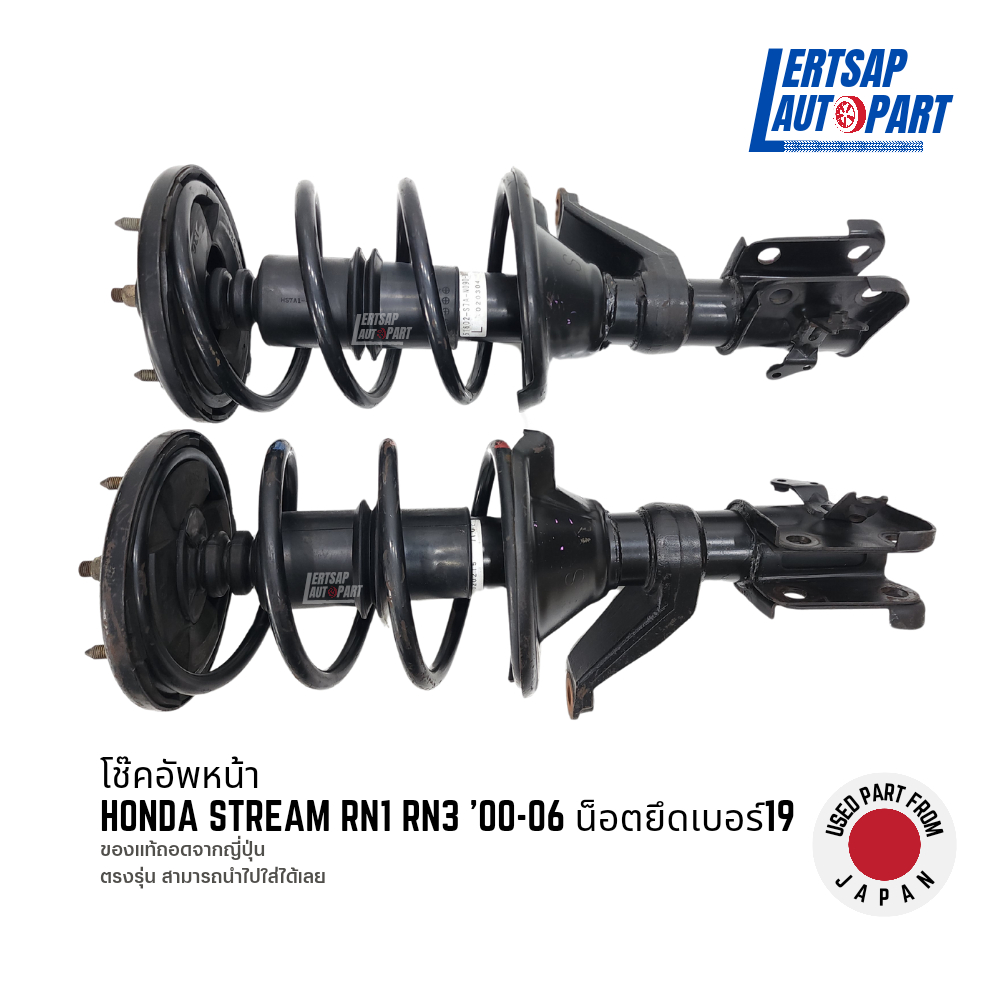 (ของแท้ถอด 🇯🇵) โช๊คอัพหน้า / โช๊คหน้า Honda Stream RN1 RN3 '00-06 น็อต ...