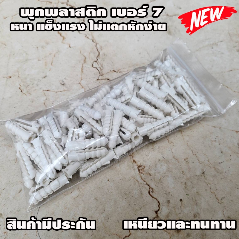พุกพลาสติก ปุ๊ก พุก ปุ๊กพลาสติก 100 ตัว เบอร์ 7 | Shopee Thailand