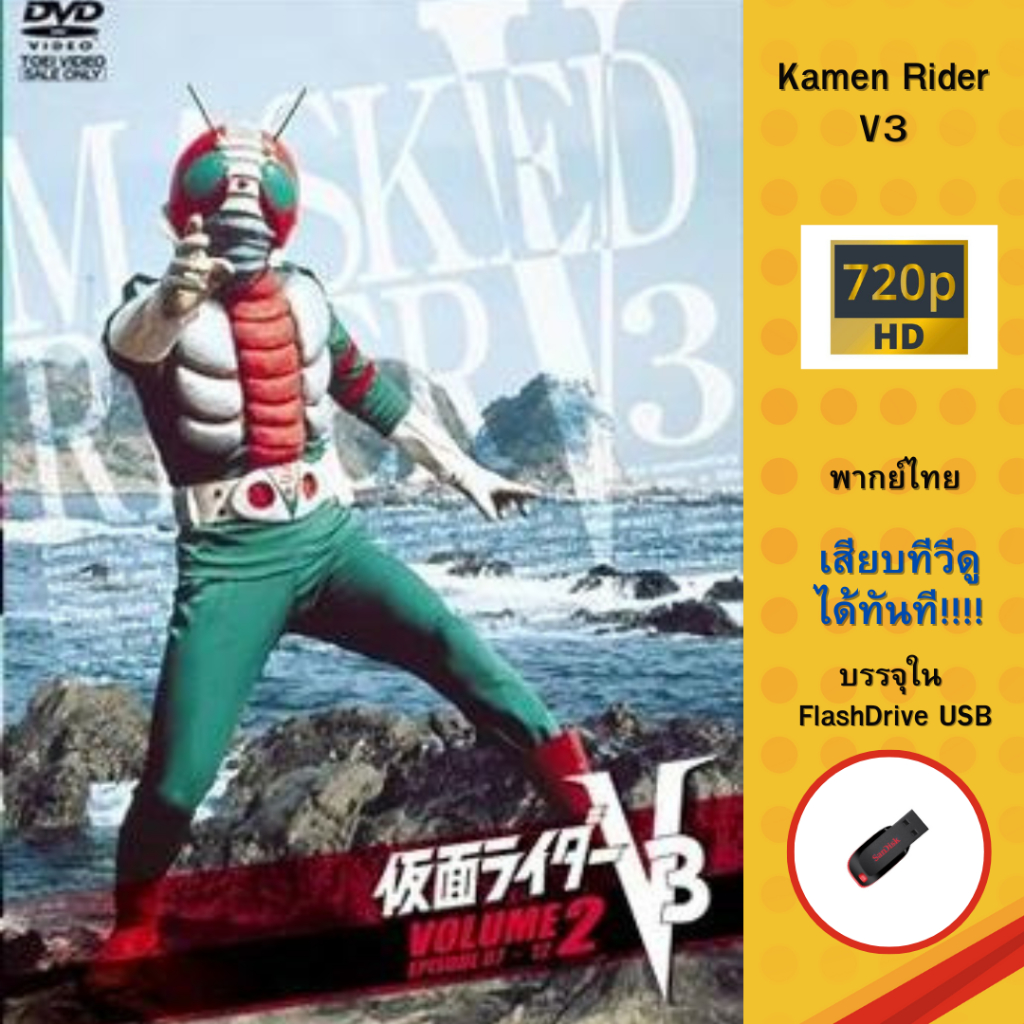 Flashdrive USB Rider ในตำนาน Mask Rider V3 ครบทุกตอน พากษ์ไทย | Shopee ...