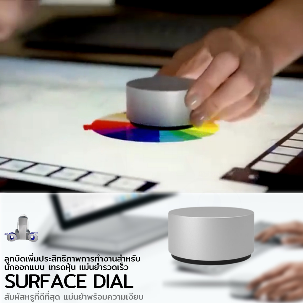 Surface Dial ลูกบิด เพิ่มประสิทธิภาพการทำงานสำหรับนักออกแบบ เทรดหุ้น ...