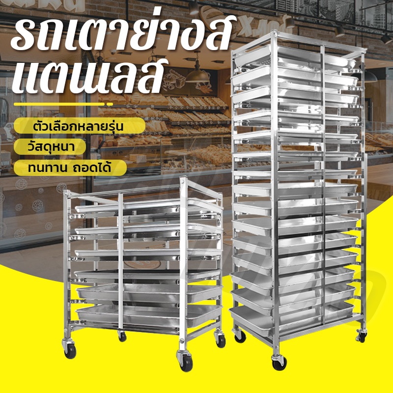 6ชั้น//15ชั้น ชั้นวางถาดเบเกอรี่ (Bakery Trolley Racks) มีล้อเลื่อน ...