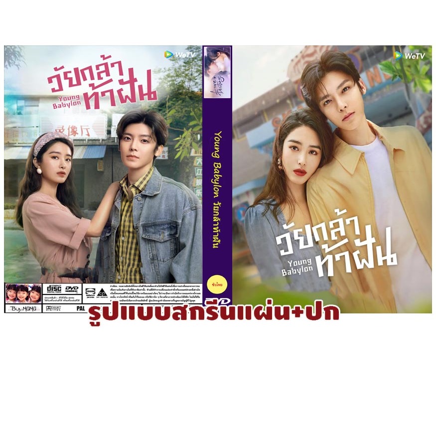 DVDซีรี่ย์จีนซับไทย Young Babylon (2024) วัยกล้าท้าฝัน (4 แผ่นจบ ...